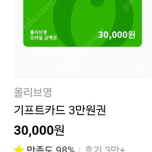 올리브영 기프트카드 3만원권 팝니다