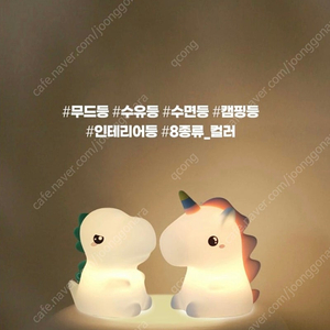 수면등 수유등 무드등 조명(공룡, 유니콘 SET)