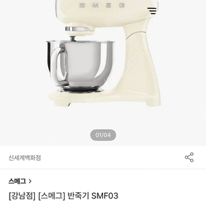 스메그 반죽기 SMF02 크림 새제품