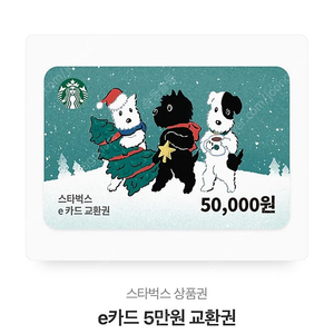 스타벅스 e카드교환권 5만원