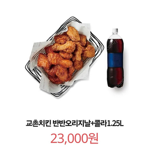 교촌치킨 반반오리지날 콜라1.25L 23,000> 19500원