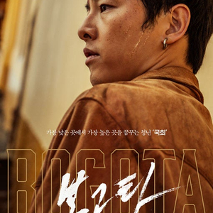 CGV 2D 보고타 예매 2인 18,000