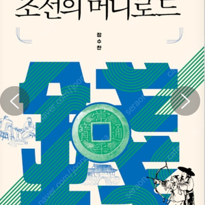 조선의 머니로드 - 돈의 흐름을 바꾼 부의 천재들