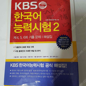 KBS 한국어 능력시험2 판매합니다. CD 있고 준새책급 깨끗합니다. 6천원에 싸게 드립니다.