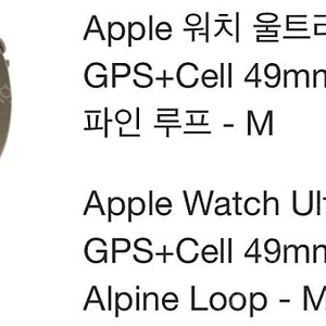 Apple 워치 울트라 2 GPS+Cell 49mm NT/OLV 알파인 루프 - M