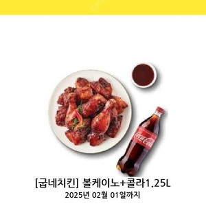 [굽네치킨] 볼케이노+콜라1.25L