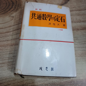 옛날..신교.공통수학의 정석.. (홍성대.성지사) .1976년.3월10일발행.