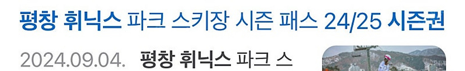 휘닉스 파크 시즌권 사요--0