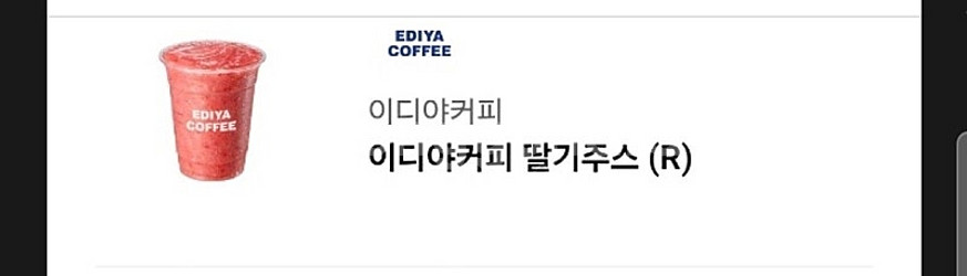 1.26까지 이디야커피 딸기주스 R 사이즈 3500원 ...--0