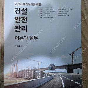 건설안전관리 이론과 실무