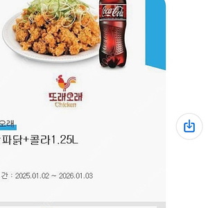 또래오래치킨 순살파닭 콜라 1.25L세트 23000원 26년 1월3:일까지 기간 1년 남음 문자주세요