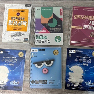 환경공학, 화학공학일반 기출문제집, 수능특강 화학 1, 수능특강 화학 2