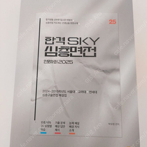 합격 SKY 심층면접 인문사회 2025