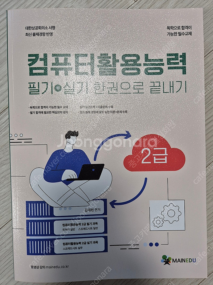 메인에듀 컴활2급 필기,실기 한권으로 끝내기 새책2만원...--0