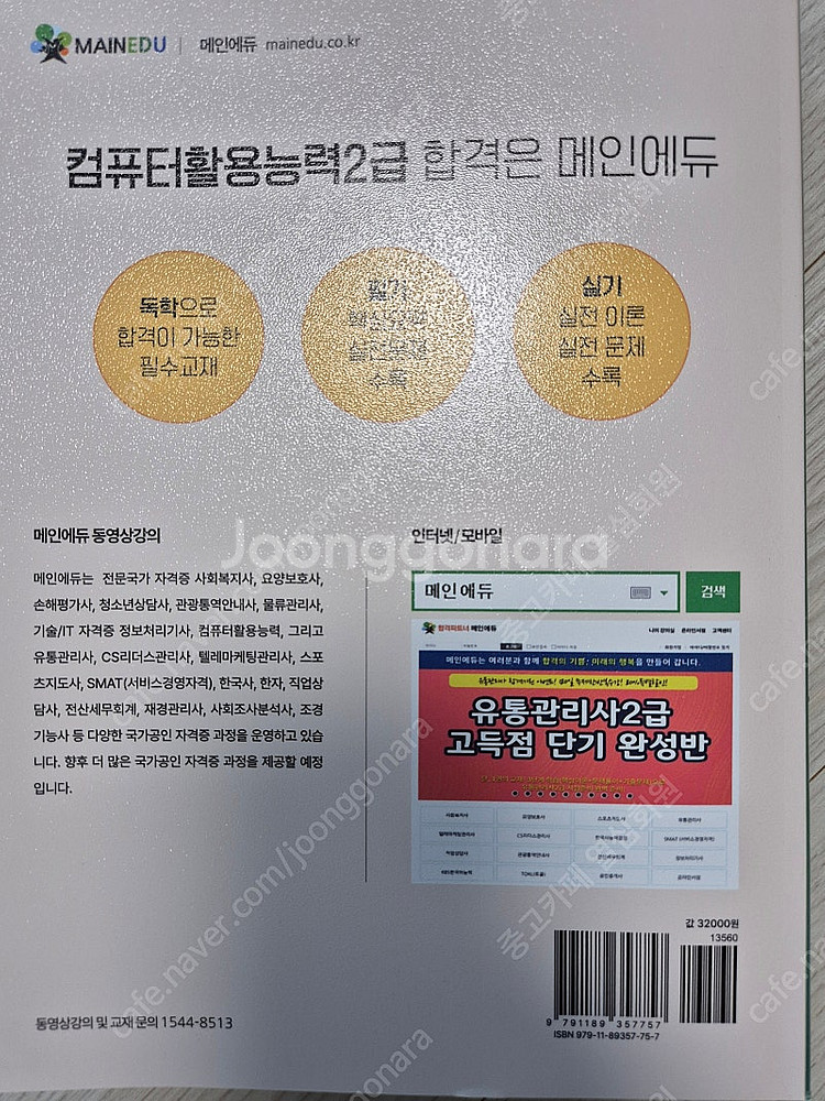 메인에듀 컴활2급 필기,실기 한권으로 끝내기 새책2만원...--1