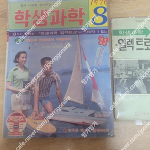 레트로학생과학잡지 1976년8월호 및 별책부록포함 일괄판매합니다 무료배송(소년중앙, 새소년, 어깨동무)