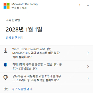 (26년 1월 1일까지, 연장가능) 마이크로소프트 365 패밀리 파티 모집합니다 (오피스 365 + 원드라이브 1TB)