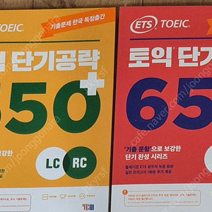 ETS 토익 단기공략 550+, 650+, 950+