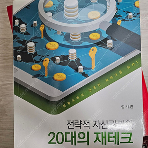 전략적 자산관리와 20대의 재테크