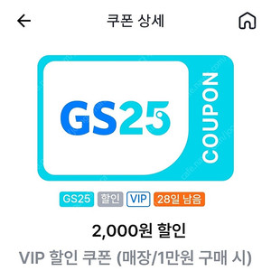 gs25 vip 1만원 구입시 2천원 할인쿠폰 1천원 판매