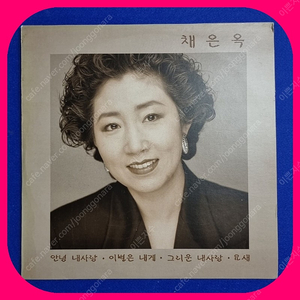 채은옥 초판LP NM/M