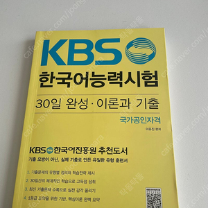 KBS 한국어 능력시험 30일 완성