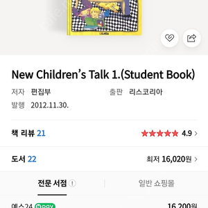 화상영어 교재 New Children’s Talk 1, Teacher Guide