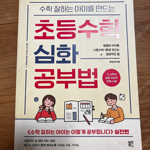 초등수학 심화 공부법