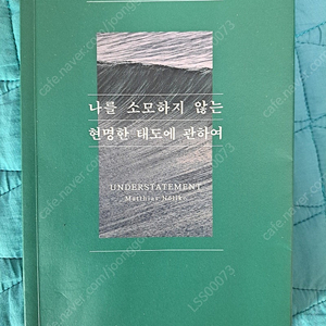 나를 소모하지 않는 현명한 태도에 관하여 책 팝니다.