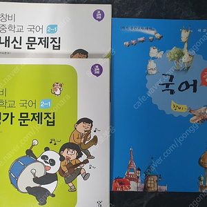 창비 중학교 2~3학년 교사용 문제집, 수학 문제집,,중학독서 평설, 중학생을 위한 교과서 소설, 메가스터디 언어와 매체, 독서, 문학