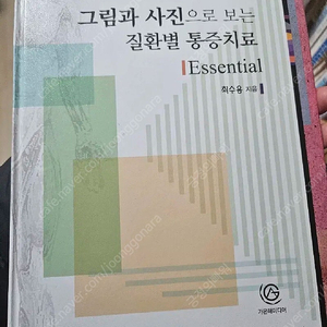 그림과 사진으로 보는 질환별 통증치료