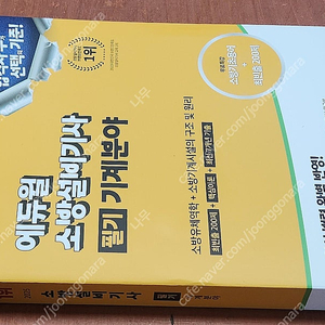 (미개봉) 2025/2024 에듀윌 소방설비기사 전기분야, 기계분야 필기/ 실기 책 팔아요.