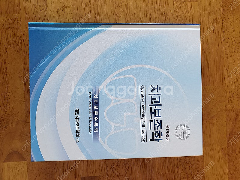 치과보존학(치아보존수복학, 대한치과보존학회 지음), 치...--0