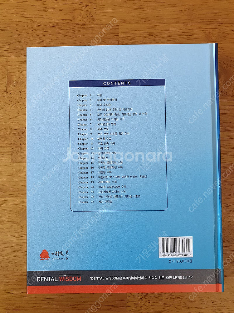 치과보존학(치아보존수복학, 대한치과보존학회 지음), 치...--2