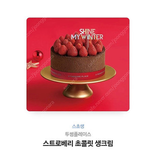 투썸 스초생 스트로베리 초콜릿 생크림 케이크 기프티콘 판매