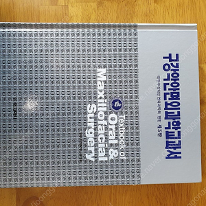 구강악안면외과학교과서(대한구강악안면외과학회 편찬, 도서출판 의치학사), 치과대학 교제