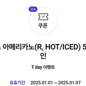 티데이 할리스 아메, 바닐라딜라이트 50% 할인권 장당 500원에 팝니다