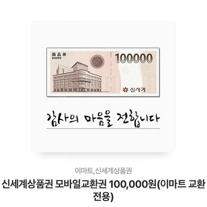 신세계상품권 10만원 교환권