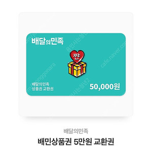 배달의민족 5만원 교환권