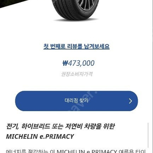 [판매] 미쉐린 ePrimacy 245/40R20, 275/35R20 1대 분 팝니다 (신품 1짝 포함)