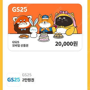 Gs25 2만원권