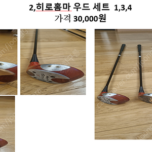 히로홈마 우드 세트 1,3,4