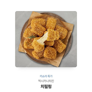 멕시카나치킨 2.3만원 치필링