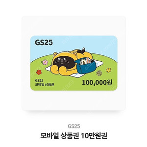 GS25 상품권 100,000원권