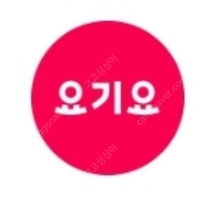 요기요 실결제 1만이상 주문시 1000원 할인 ( 가게쿠폰등 각종 쿠폰사용가능)