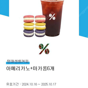 텐퍼센트 아메리카노+마카롱 6개 기프티콘 만원에 팝니다