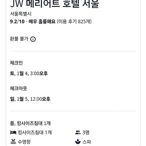 오늘 급매 반값 1/4(토) JW 메리어트 호텔 서울 1박 룸온니