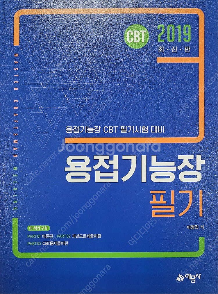 용접기능장 필기책팝니다.--0