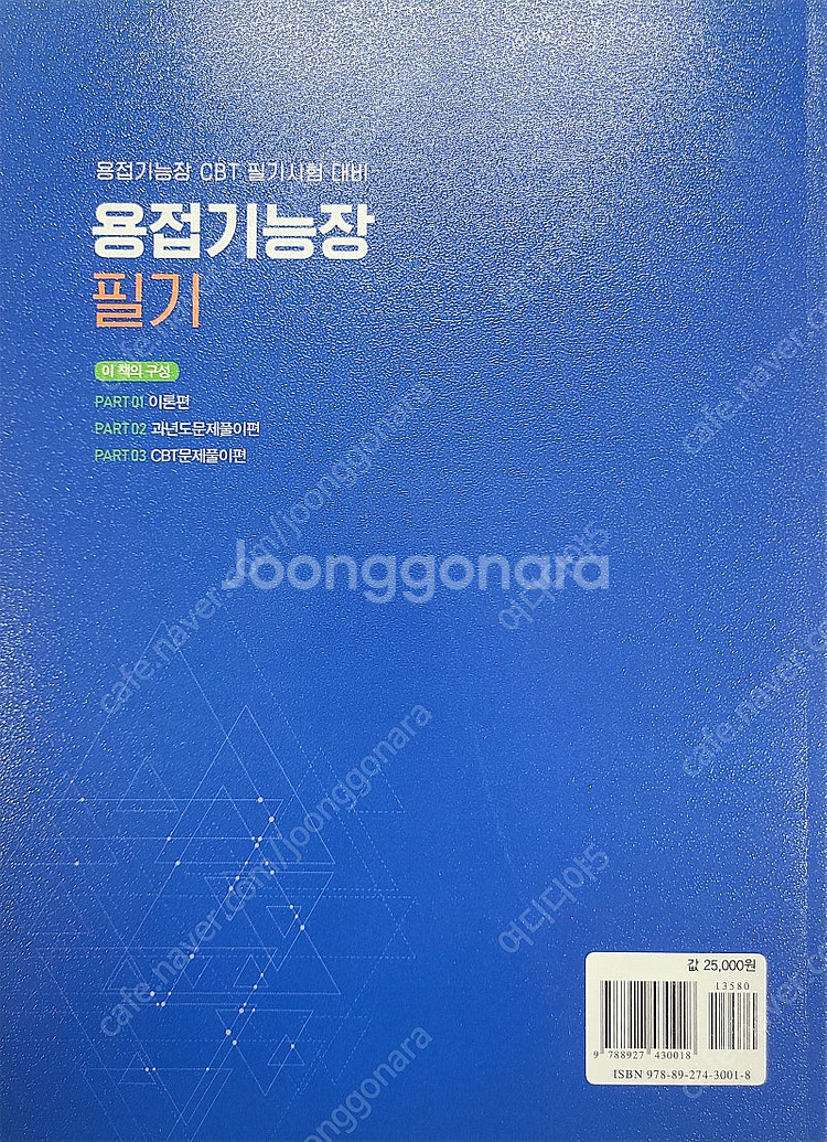 용접기능장 필기책팝니다.--1