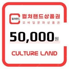 컬쳐랜드 문화상품권 5만원권 46,500원